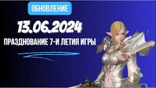 [Lineage 2 Revolution] Обновление от 13.06.2024 Празднование 7-й годовщины игры