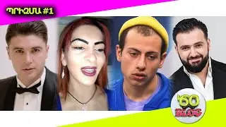 Tso BLOG Prizma #1 / Ես քո հետ ապրողը չեմ
