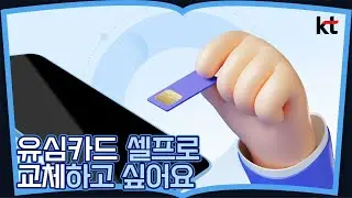 유심카드 셀프로 교체하고 싶어요