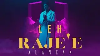 Al Anean - Leh Raje’e | 2022 | الانين - ليه راجع