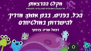 הכל, בפנים, בבת אחת: מדריך להישרדות במולטיוורס