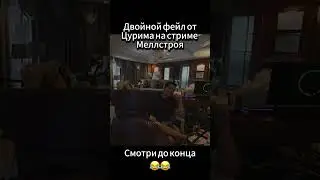 Фейл от Брата Меллстроя