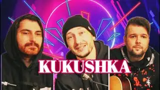 * Песня КИНО - КУКУШКА - АККОРДЫ на Гитаре. Кавер *