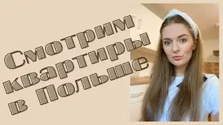ВИБИРАЕМ КВАРТИРУ В ПОЛЬШЕ.Часть 1#