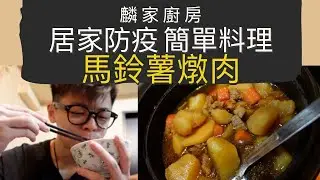 【麟家廚房】居家防疫 簡單料理 / 麟媽媽現身 大展身手教學『馬鈴薯燉肉』