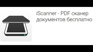iScanner PDF сканер документов бесплатно
