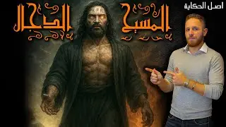 الأعور الدجال - أصل الحكاية