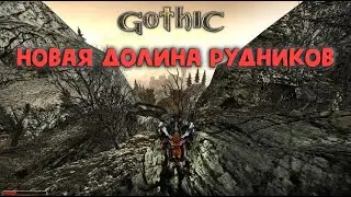 НОВАЯ ДОЛИНА РУДНИКОВ (GOTHIC 2 MAX HOT REMAKE)