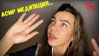 АСМР 💗 МЕДИТАЦИЯ ДЛЯ СНА 💗 ЛИПКИЙ ШЁПОТ ДЛЯ СНА 💗 АСМР МЕДИТАЦИЯ 💗 lizaasmr