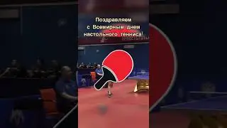 23 апреля Всемирный день настольного тенниса! 