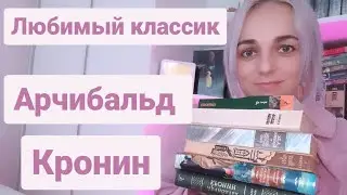 Любимая классика.Арчибальд Кронин-лучшие книги