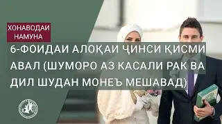 6-Фоидаи Алоқаи ҷинси қисми авал (шуморо аз касали рак ва дил шудан монеъ мешавад ) ҳатман бубинед