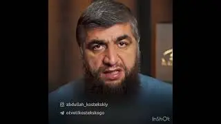 Случайно увидели без хиджаба (шейх Костекский)