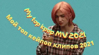 My top kpop MV 2021\Мой топ кейпоп клипов 2021
