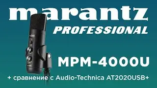 Обзор usb-микрофона Marantz MPM-4000U и сравнение с Audio-Technica AT2020USB+