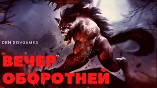 ВЕЧЕР ОБОРОТНЕЙ (Слушаем истории из задокументировано). Читает - Серёга Денисов