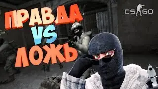 ЕСЛИ БЫ ЛЮДИ ГОВОРИЛИ ПРАВДУ \ ДЕТЕКТОР ЛЖИ В CS:GO