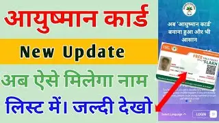 Ayushman card big update | आयुष्मान कार्ड लिस्ट में अपना नाम कैसे check करें
