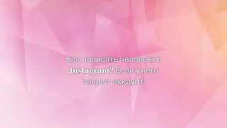 |Туториал| Как написать человеку в Instagram? Если у него закрыт аккаунт! •СеКрЕтЫ СоЦсЕтЕй•
