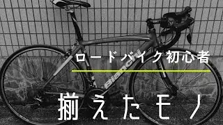 【初ロードバイク】初心者が自転車プロショップで言われるがままに買い物してみた！