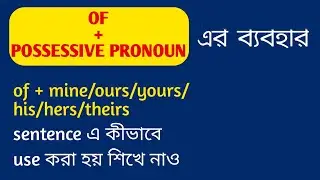 OF + POSSESSIVE PRONOUN | Of + mine/ours/yours/his/hers/theirs