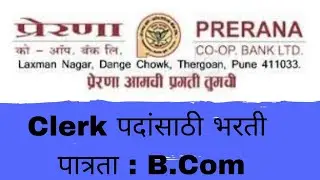 prerna co op bank Ltd मध्ये लिपिक / Clerk पदांसाठी भरती पात्रता B.Com किंवा M.Com