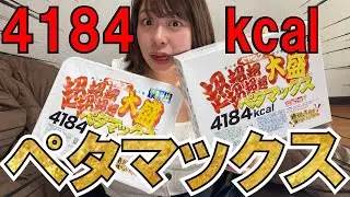 【大食い】4184kcalのペヤング超超超超超超大盛りペタマックス1人で味変しながら食べてみた【飯テロ】【餅田コシヒカリ】【駆け抜けて軽トラ】