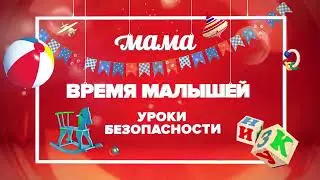 Уроки безопасности на т:к МАМА