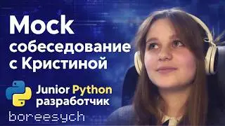 Мок-интервью с Кристиной на роль Junior Python разработчика