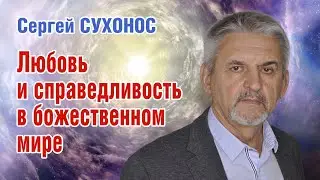 Сергей Сухонос. Любовь и справедливость в божественном мире