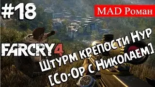 Far Cry 4 #18 - Штурм крепости Нур [Co-Op с Николаем]