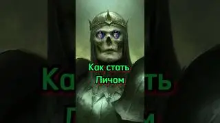 Лич: как им стать 