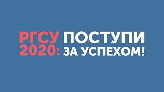РГСУ 2020: ПОСТУПИ ЗА УСПЕХОМ!