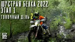 Шустрая Белка 2022. Этап 1. День 2