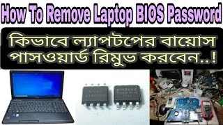 How To Remove Laptop BIOS Password  | ল্যাপটপের বায়োস পাসওয়ার্ড রিমুভ করুন | #bios #biospassword