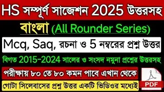 HS Bengali Suggestion 2025 | Wbchse Class 12 Bengali Question Answer 2025| HS 2025 Bangla Suggestion