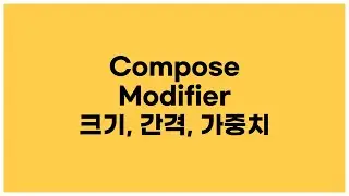 [안드로이드 코틀린] Compose Modifier - 크기, 간격, 가중치 설정하는 방법