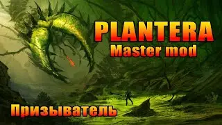 Террария Мастер мод Плантера за призывателя.