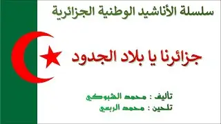 Djazairouna Ya Bilad Djoudoud جزائرنا يا بلاد الجدود