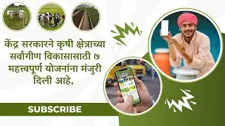 केंद्र सरकारने कृषी क्षेत्राच्या सर्वांगीण विकासासाठी ७ महत्त्वपूर्ण योजनांना मंजुरी दिली आहे,