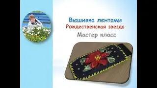 Рождественская звезда вышивка лентами/Christmas star ribbon embroidery
