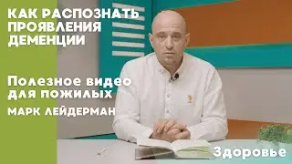 Проявления деменции | ПОЛЕЗНОЕ ВИДЕО ДЛЯ ПОЖИЛЫХ