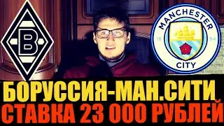 ЗАРЯДИЛ 23 000 РУБЛЕЙ! БОРУССИЯ М -МАНЧЕСТЕР СИТИ | ЛИГА ЧЕМПИОНОВ | ПРОГНОЗ | СТАВКА | ТОП СТАВКА |