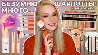 Первые впечатления 🔥 косметика Charlotte Tilbury, кисти Rephr и Units, Shik, Vivienne Sabo