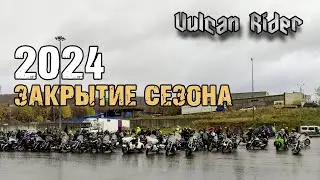 Закрытие мотосезона 2024 (Мурманск)[Vulcan Rider]