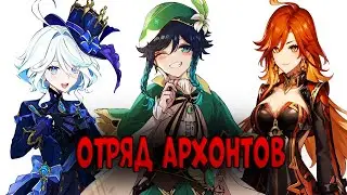 Играю ОТРЯДОМ РАНДОМНЫХ АРХОНТОВ в Genshin Impact! | Ну уж очень сильный отряд