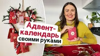 Как сделать адвент-календарь своими руками?