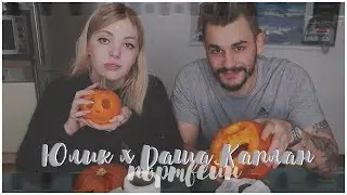 юлик х даша каплан | капнешко | алена швец - портвейн