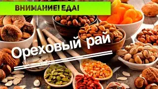 Внимание! Еда! Ореховый рай