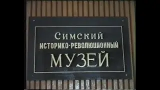 Симский музей